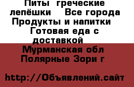 Питы (греческие лепёшки) - Все города Продукты и напитки » Готовая еда с доставкой   . Мурманская обл.,Полярные Зори г.